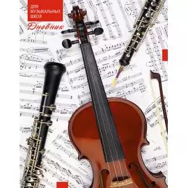 КТС-ПРО C1806-30 Дневник музыкальной школы А5, 48 Л. "СКРИПКА"