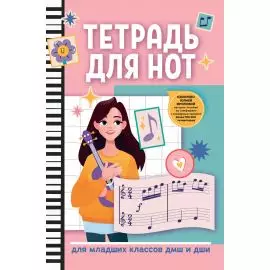ФЕНИКС 9785222382059 Тетрадь для нот для младших классов ДМШ и ДШИ,