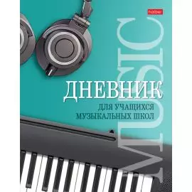 ХАТБЕР-М 48ДТмз5В_25975 Дневник для музыкальной школы 48л А5ф 2-х цв. блок тв.переплет Со справ.инф -Музыкальная пауза