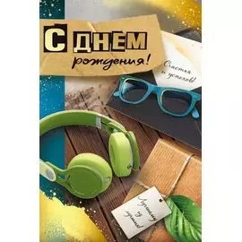 Империя Поздравлений 1500900 Открытка «С Днем рождения!»