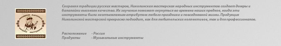 НИКОЛИНСКАЯ МАСТЕРСКАЯ
