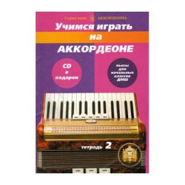 Учимся играть на аккордеоне. Легкие пьесы и упражнений для начальных классов ДМШ. Серия книг "Аккорд