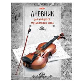 ХАТБЕР-М Дневник музыкальной школы"Скрипка"48 листов
