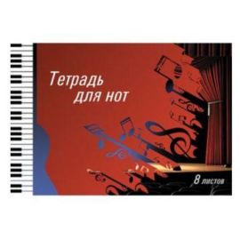 ХАТБЕР-М (044138) 15638 Тетрадь для нот А4 8л "Музыкальная шкатулка"