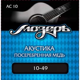 МОЗЕРЪ AC10 Комплект струн Основа струн: сталь (ФРГ).для акустической гитары, посеребр. медь, 10-49,