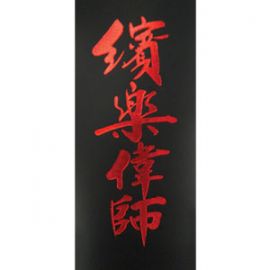 PLANET WAVES 25L-CHN Ремень для гитары кожаный с логотипом CHINESE SCRIPT