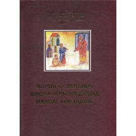 Школа игры на дудуке - Минасов (Минасян) Георгий Вартанович, 236 страниц А4. Ереван,"Комитас", 2004