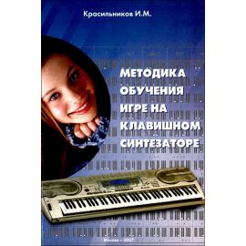 Красильников И.М. "Синтезатор и компьютер в музыкальном образовании"