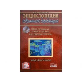 Энциклопедия современного барабанщика Дж. Томакос   (70х100/8, 96 стр. + CD)