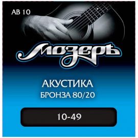 AB10 Комплект струн для акустической гитары, бронза 80/20, 10-49, Мозеръ