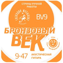 ГОCПОДИН МУЗЫКАНТ BV9 Бронзовый Век №09 Комплект струн для акустической гитары, 009-047