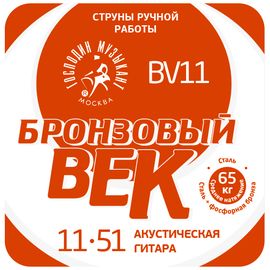 ГОCПОДИН МУЗЫКАНТ BV11 Бронзовый Век №11 Комплект струн для акустической гитары, 011-051
