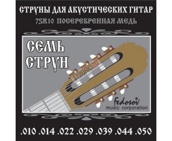 FEDOSOV 7SR10 Комплект струн для 7-струнной акустической гитары, посеребренная медь, 10-50,Шестигранная основа струн. Оплетка: посеребренная медь. Толщины струн: .010, .014, .022, .029, .039, .044, .050