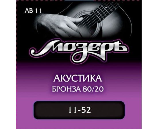 AB11 Комплект струн для акустической гитары, бронза 80/20, 11-52, Мозеръ