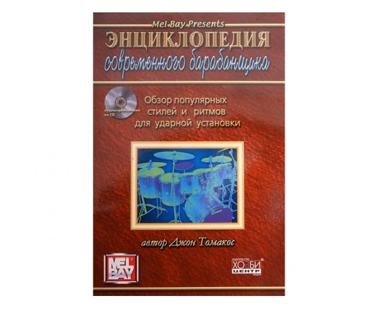 Энциклопедия современного барабанщика Дж. Томакос   (70х100/8, 96 стр. + CD)