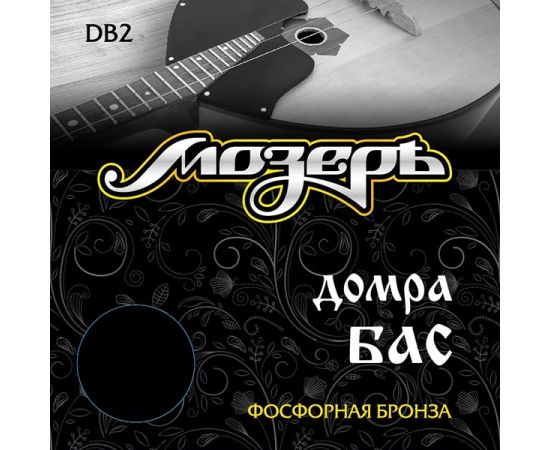 МОЗЕРЪ DB2 Комплект струн для домры бас, фосфорная бронза