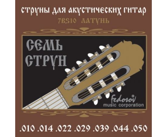 FEDOSOV 7BS10 Комплект струн для 7-струнной акустической гитары, латунь, 10-50