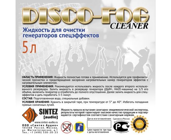 SINTEZ AUDIO DF-Cleaner Disco Fog Жидкость для ОЧИСТКИ генераторов эффетов