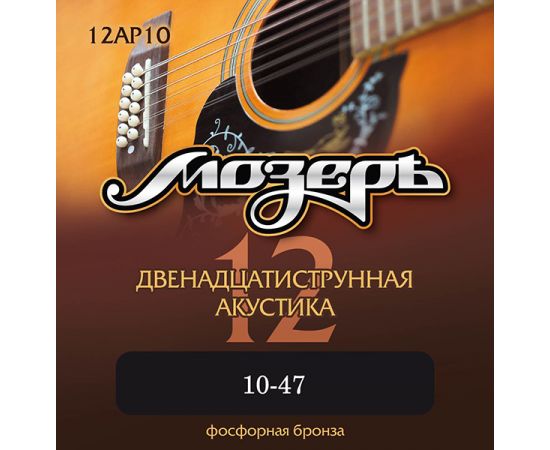 МОЗЕРЪ 12AP10 Комплект струн для 12-струнной акустической гитары, 10-47, фосфорная бронза