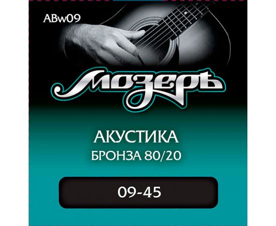 МОЗЕРЪ ABw09 Комплект струн для акустической гитары, бронза 80/20, 9-45, оплетка 3-й струны