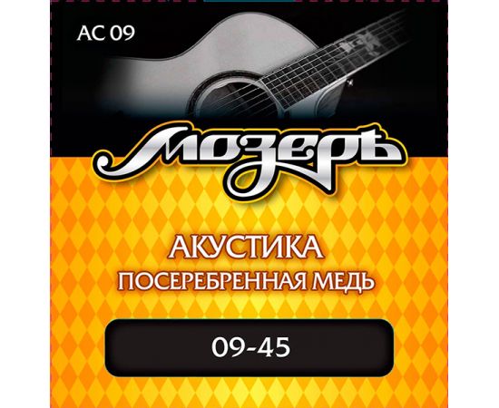 МОЗЕРЪ AC09 Комплект струн для акустической гитары, посеребр. медь, 9-45