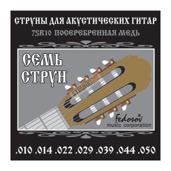 FEDOSOV 7SR10 Комплект струн для 7-струнной акустической гитары, посеребренная медь, 10-50,Шестигранная основа струн. Оплетка: посеребренная медь. Толщины струн: .010, .014, .022, .029, .039, .044, .050