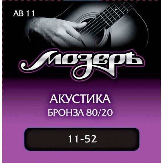 AB11 Комплект струн для акустической гитары, бронза 80/20, 11-52, Мозеръ