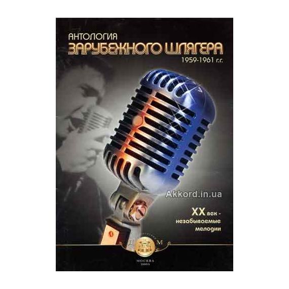 Антология зарубежного шлягера. 1959-1961г.г. Сост. Клешев А.С.