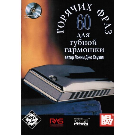 60 горячих фраз для губной гармошки, Л.Д.Хауэлл, (60х90/8, 40 стр.+CD), ХОББИ