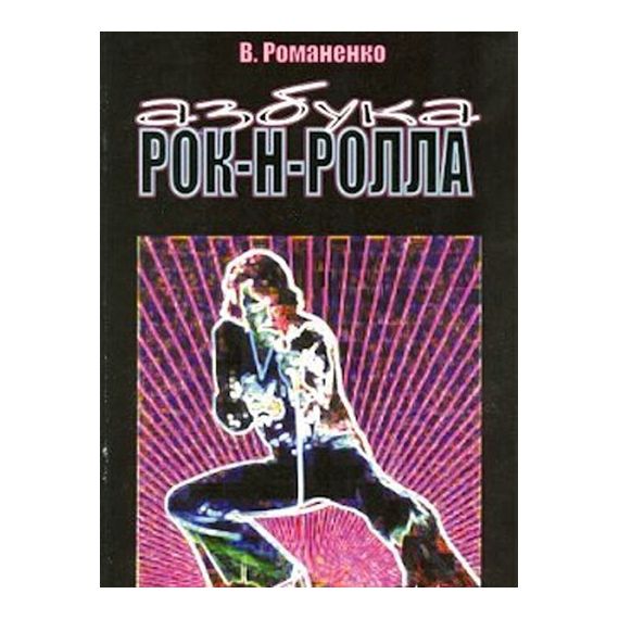 Книга: Романенко В. "Азбука рок-н-ролла"