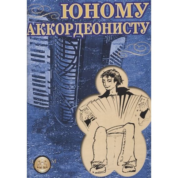 Юному аккордеонисту. Сост. Бажилин Р.