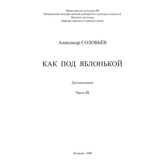 Хрестоматия "Как под яблонькой" часть 3.  Александр Соловьев