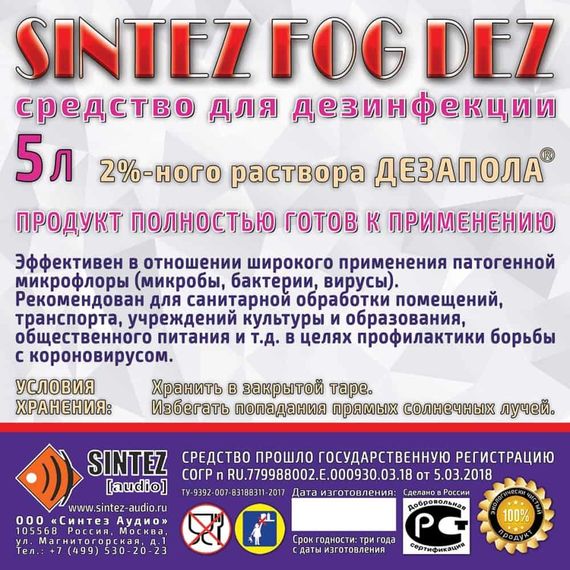 SINTEZ AUDIO DF-DEZ Disco Fog DEZ Дезинфецирующее средство, (на основе Дезапола)