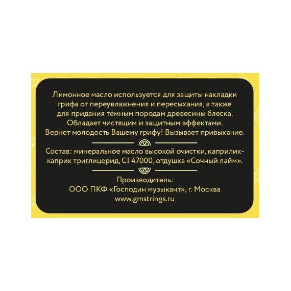 ГОСПОДИН МУЗЫКАНТ GM-LM Лимонное масло