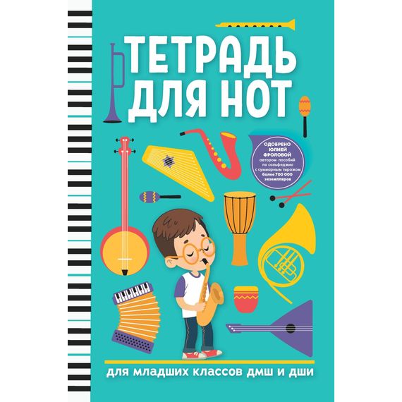ФЕНИКС 9785222382011 Тетрадь для нот для младших классов ДМШ и ДШИ, издательство