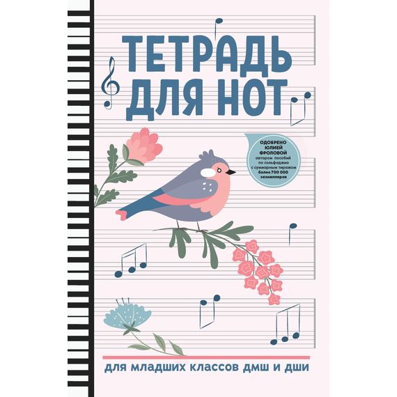ФЕНИКС 9785222382042 Тетрадь для нот для младших классов ДМШ и ДШИ,