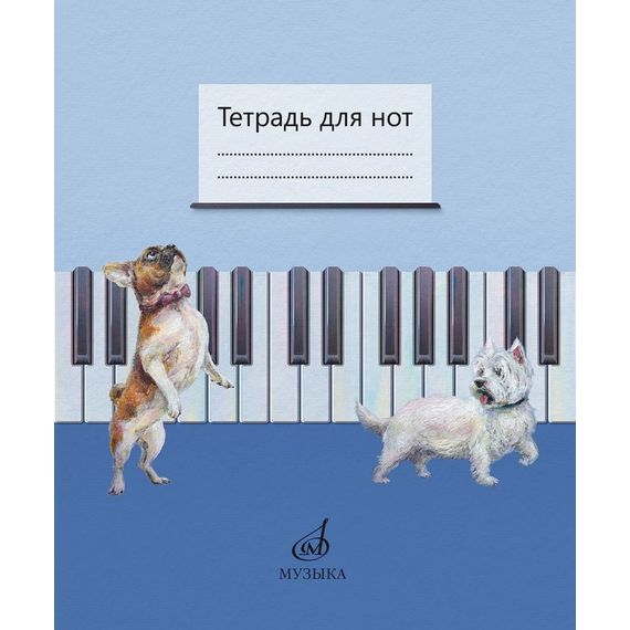 МУЗЫКА 17693МИ Тетрадь для нот /сост. Дрозд Е.В., Дрык С.В.