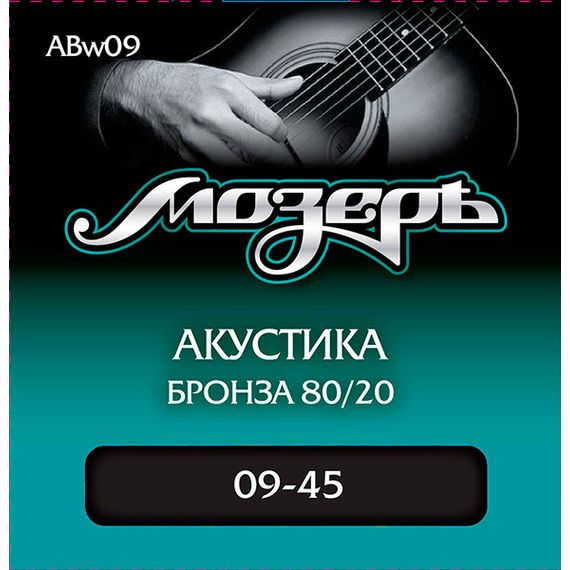 МОЗЕРЪ ABw09 Комплект струн для акустической гитары, бронза 80/20, 9-45, оплетка 3-й струны