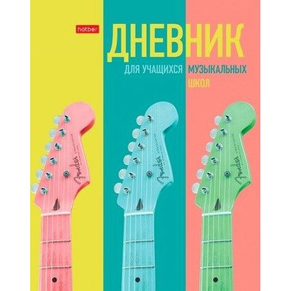 ХАТБЕР-М 48ДТмз5В_25869 Дневник для музыкальной школы 48л А5ф 2-х цв. блок тв.переплет Со справ.инф-Музыкальное настроение