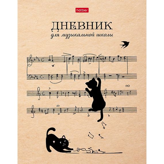 ХАТБЕР-М 48ДТмз5В_28537 Дневник для музыкальной школы 48л А5ф 2-х цв. блок тв.переплет Со справ.инф -Котики с нотками