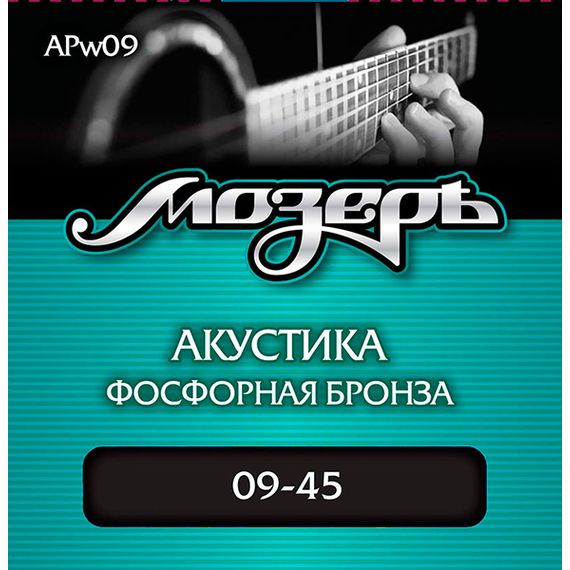 МОЗЕРЪ APw09 Комплект струн для акустической гитары, фосфорная бронза, оплетка 3-ей струны, 9-45