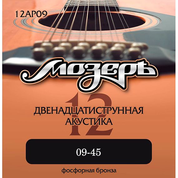 МОЗЕРЪ 12AP09 Комплект струн для 12-струнной акустической гитары, 9-45, фосфорная бронза
