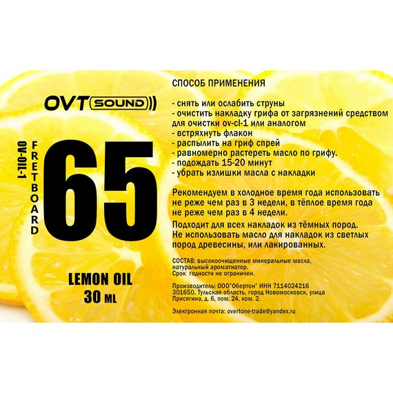 OVTSound OV-OIL-1 Лимонное масло для гитары, 30мл