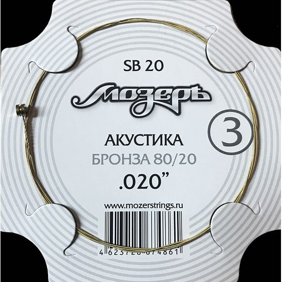 МОЗЕРЪ SB20 Струна для акустической гитары No3, бронза, обвитая, .020