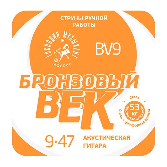 ГОCПОДИН МУЗЫКАНТ BV9 Бронзовый Век №09 Комплект струн для акустической гитары, 009-047