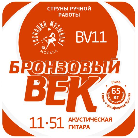 ГОCПОДИН МУЗЫКАНТ BV11 Бронзовый Век №11 Комплект струн для акустической гитары, 011-051