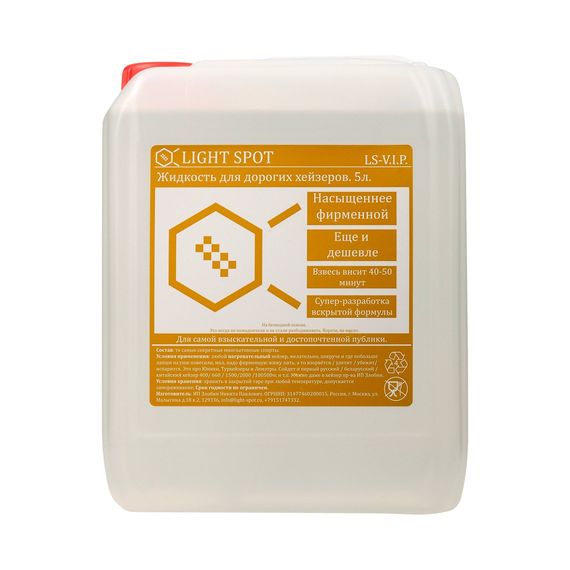 LIGHTSPOT LS-VIP Жидкость для дорогих хейзеров