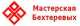 МАСТЕРСКАЯ БЕХТЕРЕВЫХ