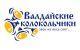 ВАЛДАЙСКИЕ КОЛОКОЛЬЧИКИ