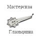 МАСТЕРСКАЯ ГЛАЗЫРИНА